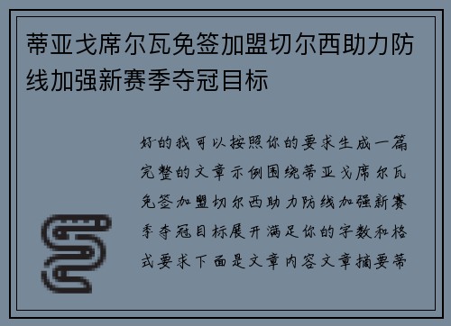 蒂亚戈席尔瓦免签加盟切尔西助力防线加强新赛季夺冠目标