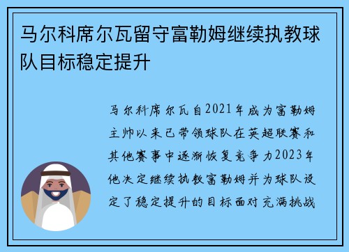 马尔科席尔瓦留守富勒姆继续执教球队目标稳定提升