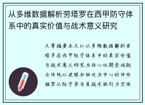 从多维数据解析劳塔罗在西甲防守体系中的真实价值与战术意义研究