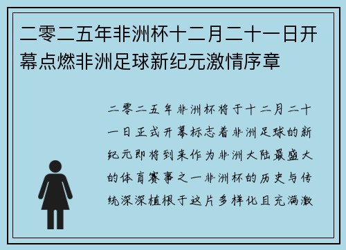 二零二五年非洲杯十二月二十一日开幕点燃非洲足球新纪元激情序章 二零二五年非洲杯十二月二十一日开幕点燃非洲足球新纪元激情序章