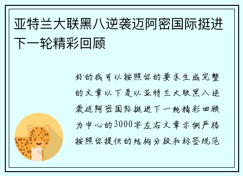 亚特兰大联黑八逆袭迈阿密国际挺进下一轮精彩回顾