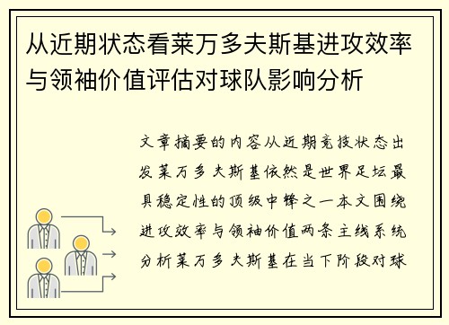 从近期状态看莱万多夫斯基进攻效率与领袖价值评估对球队影响分析