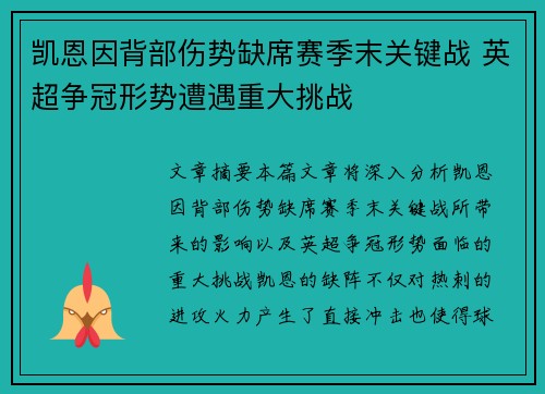 凯恩因背部伤势缺席赛季末关键战 英超争冠形势遭遇重大挑战