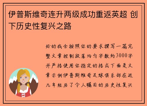伊普斯维奇连升两级成功重返英超 创下历史性复兴之路