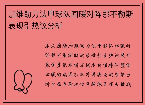 加维助力法甲球队回暖对阵那不勒斯表现引热议分析