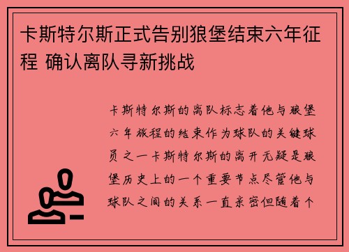 卡斯特尔斯正式告别狼堡结束六年征程 确认离队寻新挑战