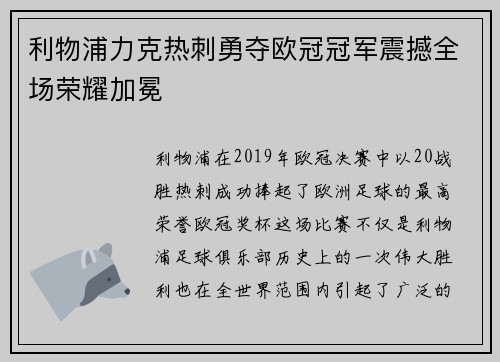 利物浦力克热刺勇夺欧冠冠军震撼全场荣耀加冕