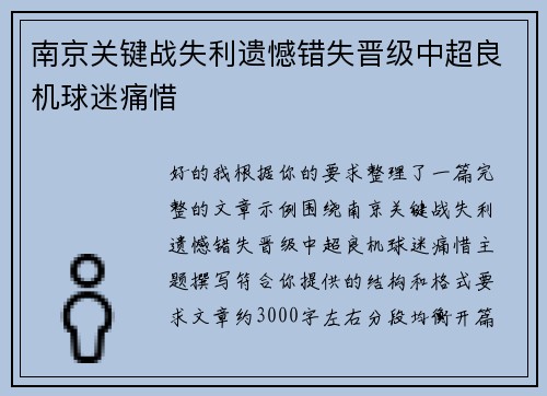 南京关键战失利遗憾错失晋级中超良机球迷痛惜