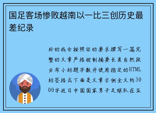 国足客场惨败越南以一比三创历史最差纪录