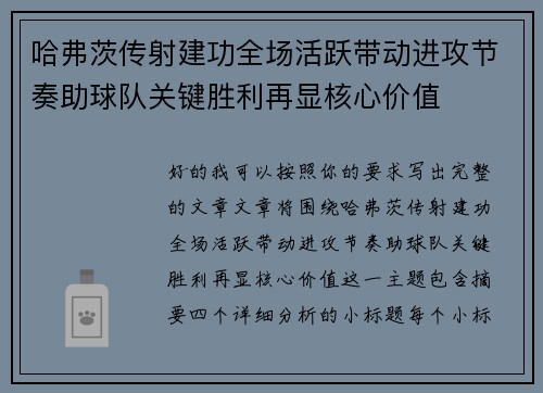 哈弗茨传射建功全场活跃带动进攻节奏助球队关键胜利再显核心价值