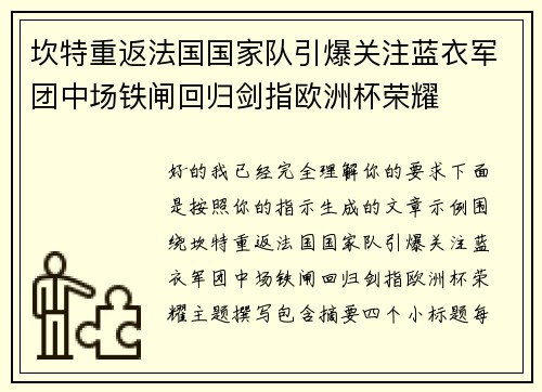 坎特重返法国国家队引爆关注蓝衣军团中场铁闸回归剑指欧洲杯荣耀