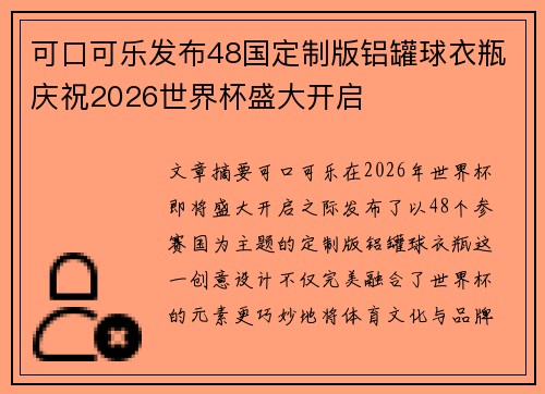 可口可乐发布48国定制版铝罐球衣瓶庆祝2026世界杯盛大开启 可口可乐发布48国定制版铝罐球衣瓶庆祝2026世界杯盛大开启