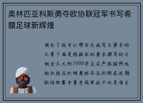 奥林匹亚科斯勇夺欧协联冠军书写希腊足球新辉煌