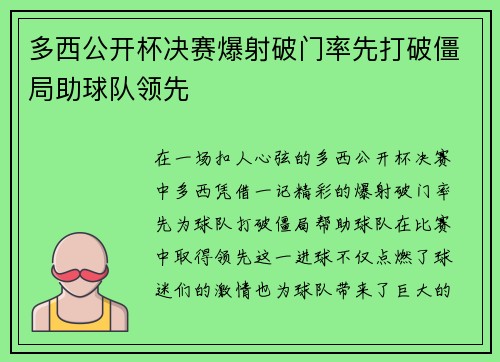 多西公开杯决赛爆射破门率先打破僵局助球队领先