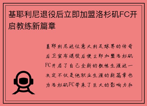 基耶利尼退役后立即加盟洛杉矶FC开启教练新篇章 基耶利尼退役后立即加盟洛杉矶FC开启教练新篇章