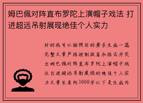 姆巴佩对阵直布罗陀上演帽子戏法 打进超远吊射展现绝佳个人实力