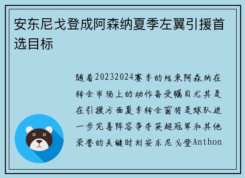 安东尼戈登成阿森纳夏季左翼引援首选目标
