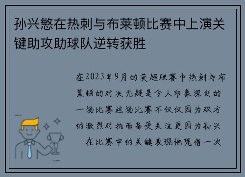 孙兴慜在热刺与布莱顿比赛中上演关键助攻助球队逆转获胜 孙兴慜在热刺与布莱顿比赛中上演关键助攻助球队逆转获胜
