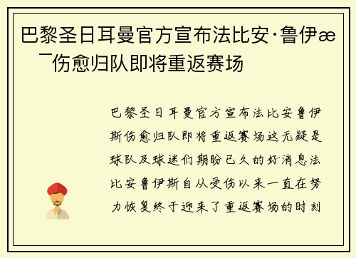 巴黎圣日耳曼官方宣布法比安·鲁伊斯伤愈归队即将重返赛场