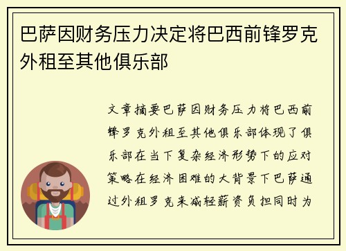 巴萨因财务压力决定将巴西前锋罗克外租至其他俱乐部