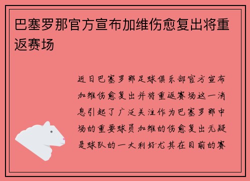 巴塞罗那官方宣布加维伤愈复出将重返赛场