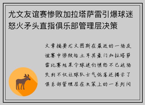 尤文友谊赛惨败加拉塔萨雷引爆球迷怒火矛头直指俱乐部管理层决策 尤文友谊赛惨败加拉塔萨雷引爆球迷怒火矛头直指俱乐部管理层决策