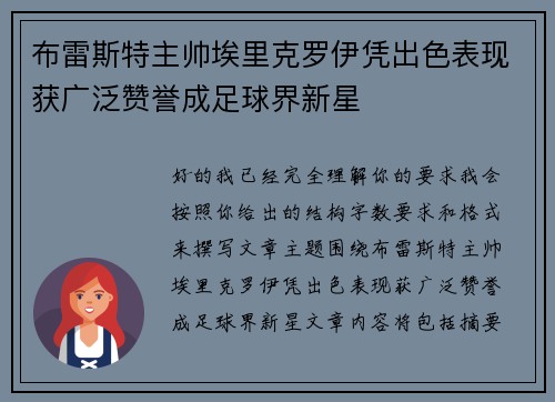 布雷斯特主帅埃里克罗伊凭出色表现获广泛赞誉成足球界新星