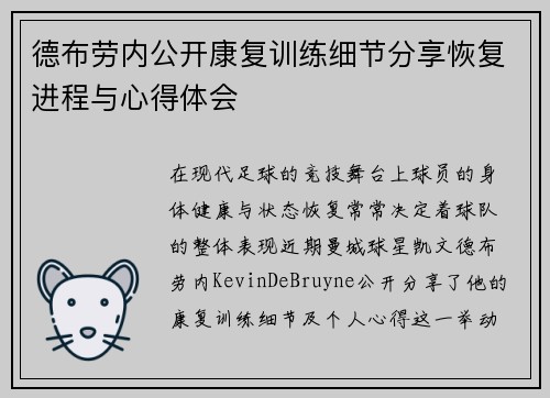 德布劳内公开康复训练细节分享恢复进程与心得体会