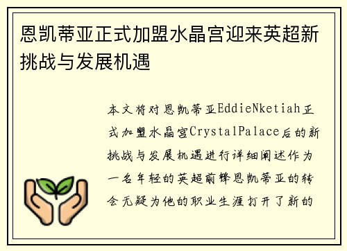 恩凯蒂亚正式加盟水晶宫迎来英超新挑战与发展机遇