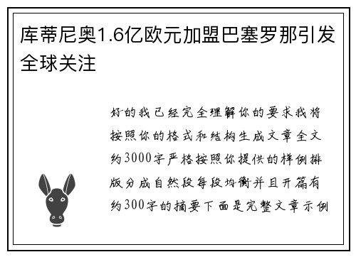 库蒂尼奥1.6亿欧元加盟巴塞罗那引发全球关注