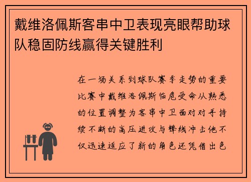 戴维洛佩斯客串中卫表现亮眼帮助球队稳固防线赢得关键胜利