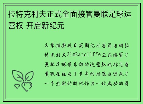 拉特克利夫正式全面接管曼联足球运营权 开启新纪元