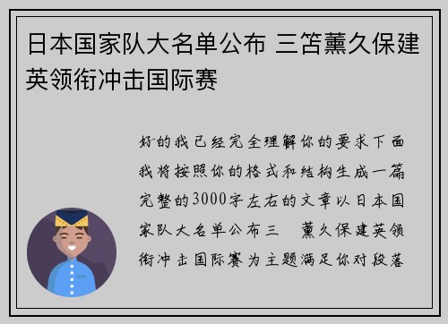日本国家队大名单公布 三笘薰久保建英领衔冲击国际赛
