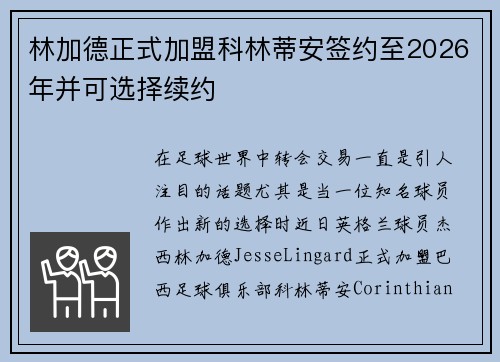 林加德正式加盟科林蒂安签约至2026年并可选择续约