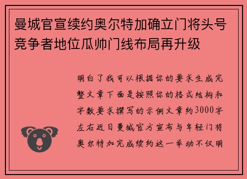 曼城官宣续约奥尔特加确立门将头号竞争者地位瓜帅门线布局再升级