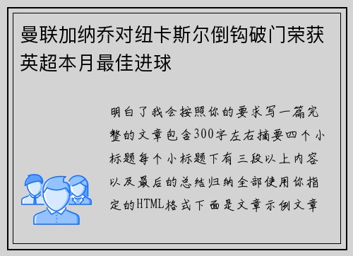 曼联加纳乔对纽卡斯尔倒钩破门荣获英超本月最佳进球