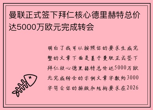 曼联正式签下拜仁核心德里赫特总价达5000万欧元完成转会