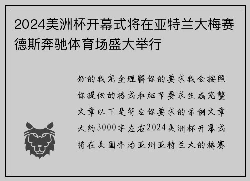 2024美洲杯开幕式将在亚特兰大梅赛德斯奔驰体育场盛大举行