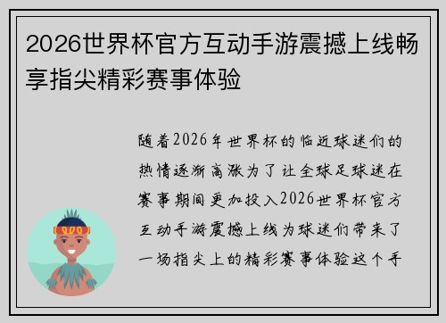 2026世界杯官方互动手游震撼上线畅享指尖精彩赛事体验