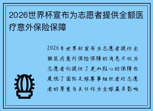 2026世界杯宣布为志愿者提供全额医疗意外保险保障