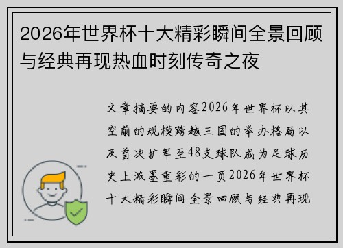2026年世界杯十大精彩瞬间全景回顾与经典再现热血时刻传奇之夜