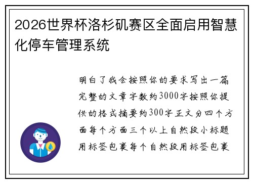 2026世界杯洛杉矶赛区全面启用智慧化停车管理系统
