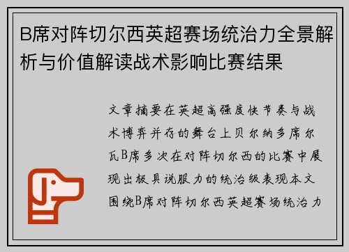 B席对阵切尔西英超赛场统治力全景解析与价值解读战术影响比赛结果