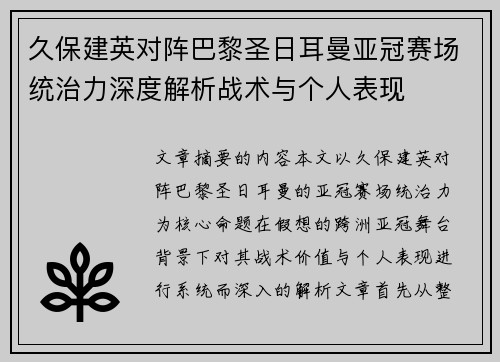 久保建英对阵巴黎圣日耳曼亚冠赛场统治力深度解析战术与个人表现