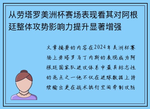 从劳塔罗美洲杯赛场表现看其对阿根廷整体攻势影响力提升显著增强
