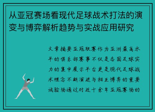 从亚冠赛场看现代足球战术打法的演变与博弈解析趋势与实战应用研究