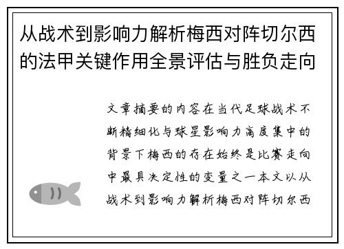 从战术到影响力解析梅西对阵切尔西的法甲关键作用全景评估与胜负走向