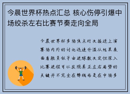 今晨世界杯热点汇总 核心伤停引爆中场绞杀左右比赛节奏走向全局