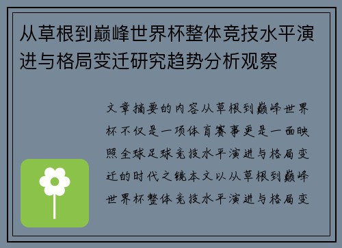 从草根到巅峰世界杯整体竞技水平演进与格局变迁研究趋势分析观察