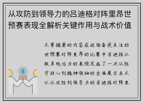 从攻防到领导力的吕迪格对阵里昂世预赛表现全解析关键作用与战术价值